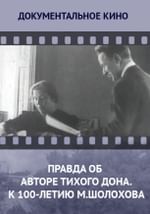 Правда об авторе «Тихого Дона». К 100-летию М. Шолохова