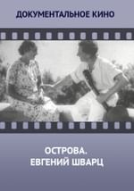 Острова. Евгений Шварц