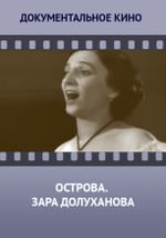 Острова. Зара Долуханова