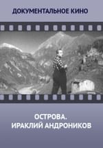Острова. Ираклий Андроников