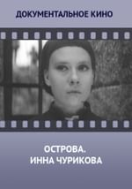 Острова. Инна Чурикова