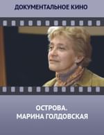 Острова. Марина Голдовская