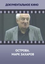 Острова. Марк Захаров
