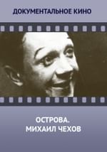 Острова. Михаил Чехов