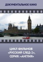 Цикл фильмов «Русский след – 2», серия: «Англия»