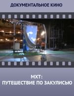 МХТ: путешествие по закулисью
