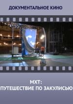 МХТ: путешествие по закулисью
