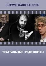 Театральные художники