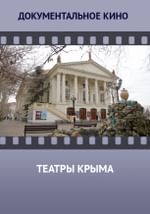 Театры Крыма