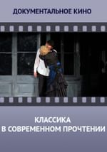Классика в современном прочтении