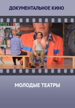 Молодые театры