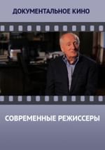 Современные режиссеры