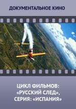 Цикл фильмов: «Русский след», серия: «Испания»