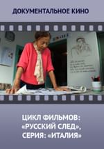 Цикл фильмов: «Русский след», серия: «Италия»