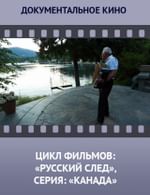Цикл фильмов: «Русский след», серия: «Канада»
