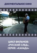 Цикл фильмов: «Русский след», серия: «Канада»