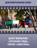 Цикл фильмов: «Русский след», серия: «Мексика»