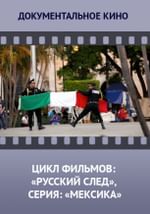 Цикл фильмов: «Русский след», серия: «Мексика»