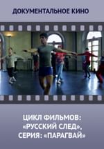 Цикл фильмов: «Русский след», серия: «Парагвай»