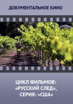 Цикл фильмов: «Русский след», серия: «США»