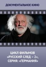 Цикл фильмов «Русский след – 2», серия: «Германия»