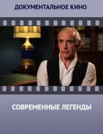 Современные легенды