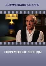Современные легенды