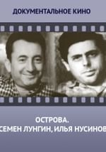 Острова. Семен Лунгин, Илья Нусинов