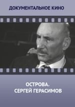 Острова. Сергей Герасимов