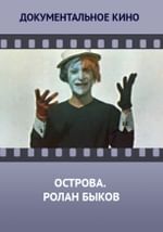Острова. Ролан Быков