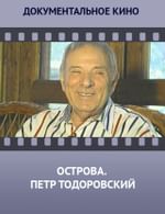 Острова. Петр Тодоровский