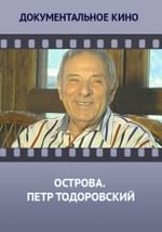 Острова. Петр Тодоровский