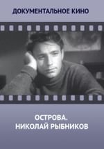 Острова. Николай Рыбников