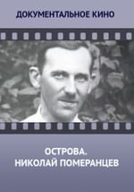 Острова. Николай Померанцев