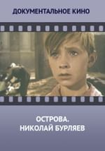 Острова. Николай Бурляев