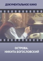 Острова. Никита Богословский