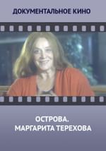 Острова. Маргарита Терехова