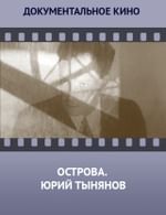 Острова. Юрий Тынянов