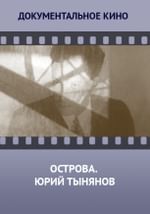 Острова. Юрий Тынянов