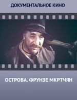 Острова. Фрунзе Мкртчян