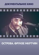Острова. Фрунзе Мкртчян