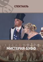 Мистерия-Буфф