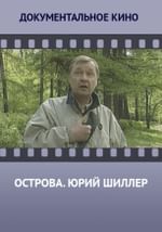 Острова. Юрий Шиллер