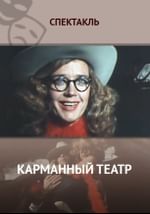 Карманный театр