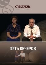 Пять вечеров