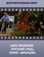 Цикл фильмов: «Русский след», серия: «Франция»