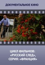 Цикл фильмов: «Русский след», серия: «Франция»