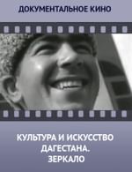 Культура и искусство Дагестана. Зеркало
