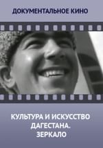Культура и искусство Дагестана. Зеркало