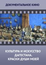 Культура и искусство Дагестана. Краски души моей